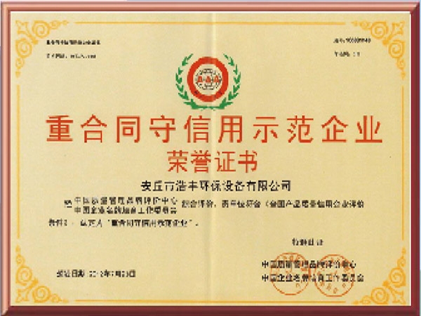 重合同守信用示范企业荣誉证书