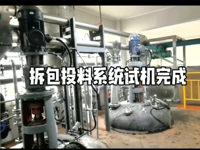 拆包投料系统试机完成