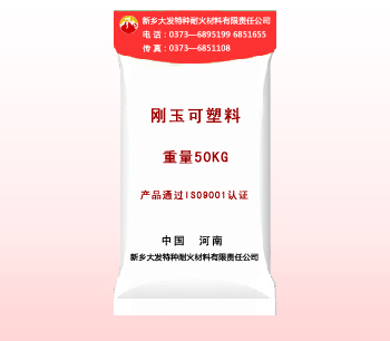 刚玉可塑料