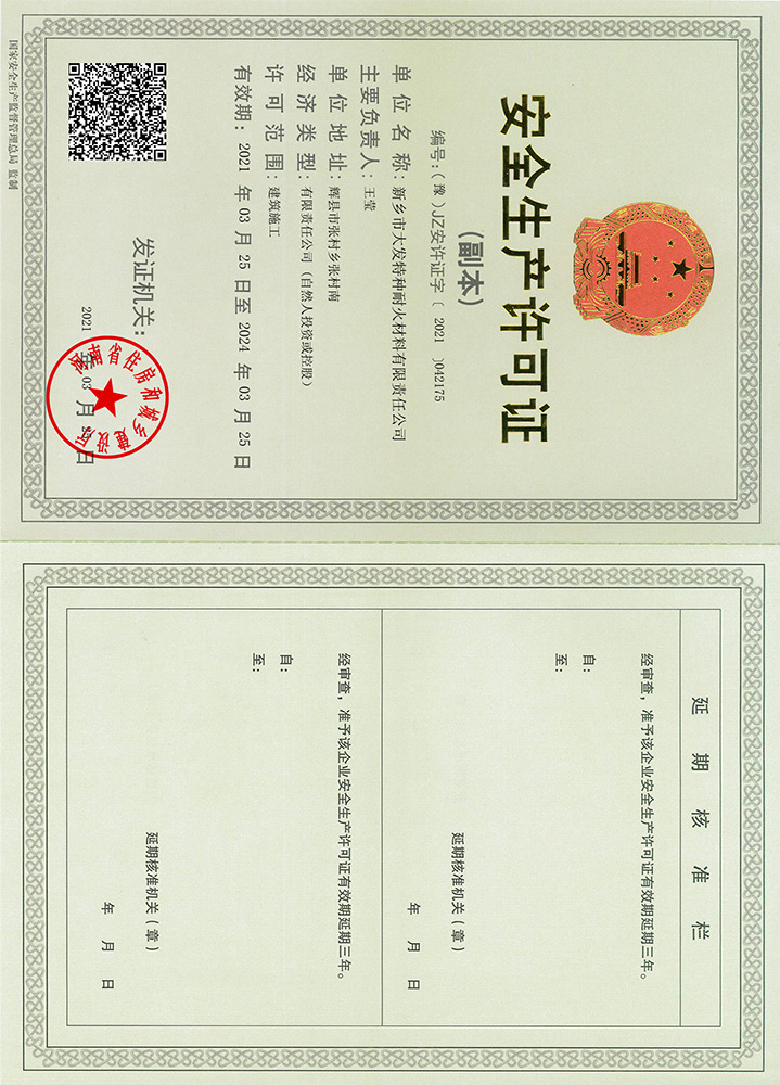 安全生产许可证